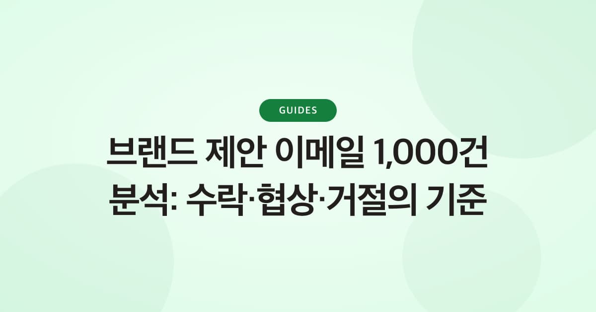 브랜드 제안 이메일 1,000건 분석: 수락·협상·거절의 기준