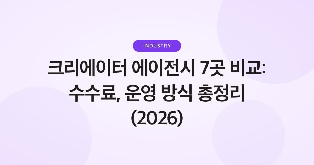 크리에이터 에이전시 7곳 비교: 수수료, 운영 방식 총정리 (2026)