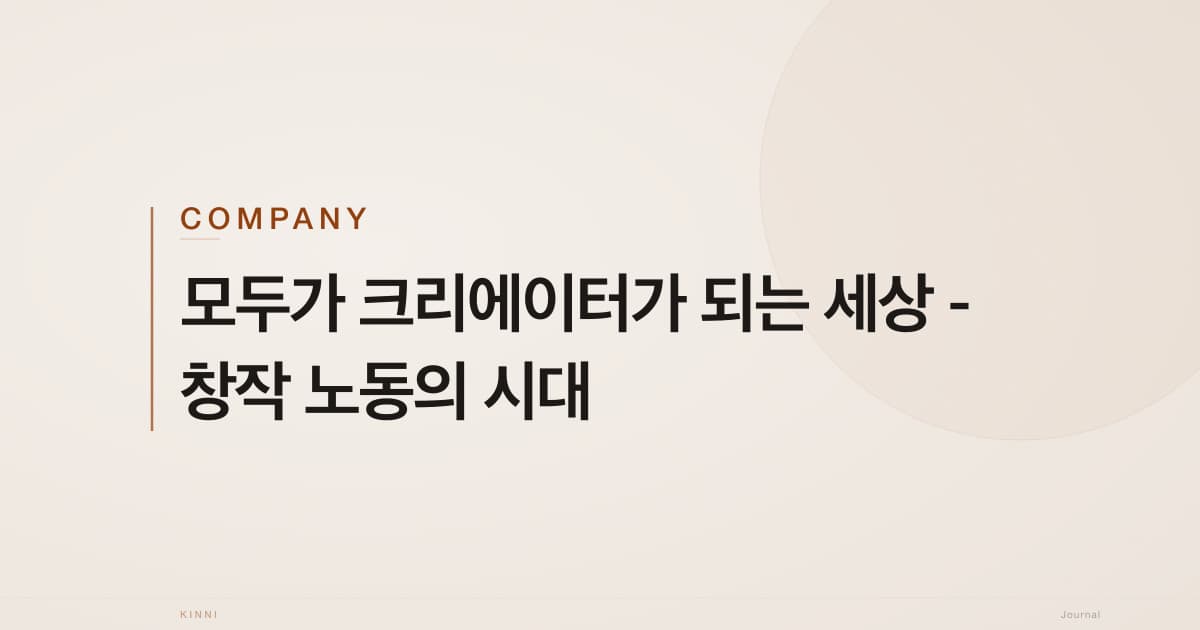 모두가 크리에이터가 되는 세상 - 창작 노동의 시대