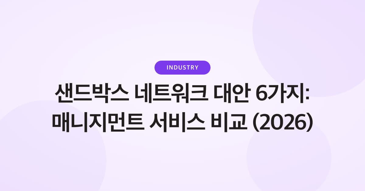 샌드박스 네트워크 대안 6가지: 매니지먼트 서비스 비교 (2026)