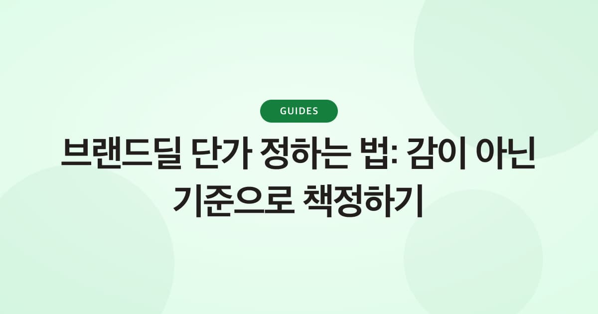브랜드딜 단가 정하는 법: 감이 아닌 기준으로 책정하기