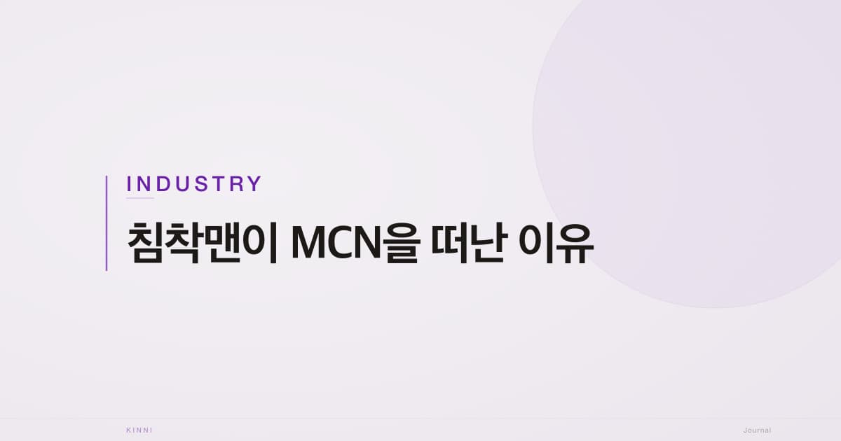 침착맨이 MCN을 떠난 이유