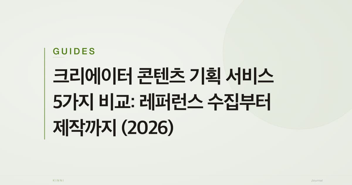 크리에이터 콘텐츠 기획 서비스 5가지 비교: 레퍼런스 수집부터 제작까지 (2026)