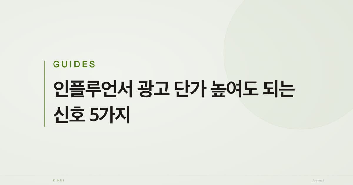 인플루언서 광고 단가 높여도 되는 신호 5가지